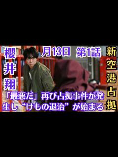 [x]嵐・櫻井翔主演のドラマ「新空港占拠」が1月13日(土)にスタートする。第1話あらすじ「最悪だ」再び占拠事件が発生し“けもの退治”が始まる ...