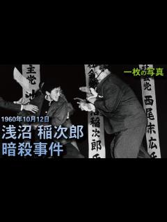 [x]【写真で語る】浅沼稲次郎暗殺事件-1960年10月12日- - YouTube