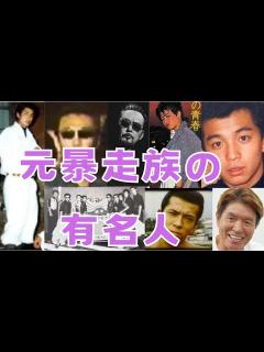 [x]元暴走族の、有名人（キラー連合・蛮牌夜・群龍・マッド・エンペラー） - YouTube