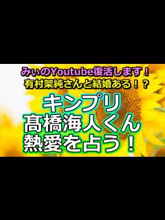 [x]【リクエスト占い】King＆Prince髙橋海人くんと有村架純さんの熱愛報道を占う【彩星占術・キンプリ】 - YouTube