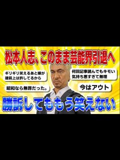 [x]松本人志、このまま芸能界引退へ...勝訴してももう笑えない【 Talkまとめ