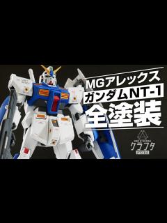 [x]ガンプラ全塗装！MGガンダムNT-1アレックスが超絶カッコ良く進化！【機動戦士ガンダム0080ポケットの中の戦争】 - YouTube