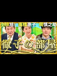 [x]徹子の部屋【1月6日放送/小林旭/高橋惠子/岡慎之助】 - YouTube