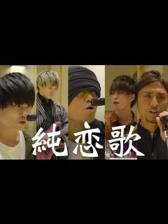 [x]【純恋歌cover】那須大亮 × HAN-KUN from 湘南乃風 × Non Stop Rabbit（ノンラビ） - YouTube