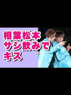 [x]嵐・相葉雅紀、松本潤とのサシ飲みでキスまでしていた！ - YouTube