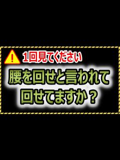 [x]『腰を回せ』は〇〇も一緒じゃないとダメです。一生懸命腰だけ回してる人、、、あなたにこの動画を捧げます - YouTube