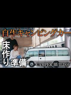 [x]自作バスキャンピングカー作りを再開！マイクロバスの床を家のように仕上げるDIY！ - YouTube