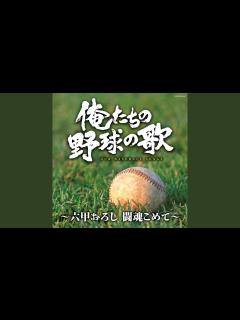 [x]行進曲 栄冠は君に輝く（全国高等学校野球大会の歌） - YouTube