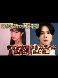 [x]LE SSERAFIM カズハ-&TEAM K、週刊文春の熱愛報道を積極的に否定した後、初の日程を確認！#shorts - YouTube