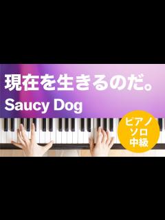 [x]現在を生きるのだ。 / Saucy Dog : ピアノ(ソロ) / 中級 - YouTube