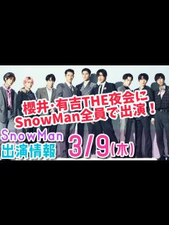 [x]【櫻井･有吉THE夜会】SnowMan全員出演！/SnowMan出演情報【3月9日木曜日】スノーマン出演情報最新まとめ - YouTube