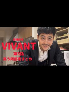 [x]VIVANT第3話阿部寛出演シーンまとめ - YouTube