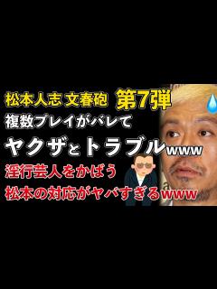 [x]松本人志、文春砲 第7弾、ヤクザとトラブルに！複数プレイパーティーを開催し目をつけられていたwww【Masaニュース雑談】 - YouTube
