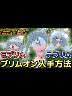 [x]【ポケモンSV】ミブリム・テブリム・ブリムオン入手方法！出現場所と進化条件も解説します！【スカーレット・バイオレット】 - YouTube