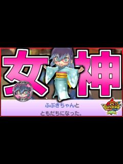 [x]妖怪ウォッチ界最強に可愛いふぶき姫を仲間にしたらレアなふぶきちゃんやったwww【妖怪ウォッチバスターズ】 - YouTube