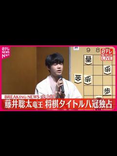 [x]【藤井聡太竜王】「王座」のタイトルを新たに獲得 史上初の将棋八冠を達成 - YouTube