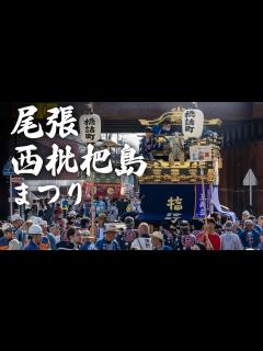 [x]旧美濃路街道を練る「尾張西枇杷島まつり」 名鉄特急や新幹線と伝統の山車のコラボも - YouTube