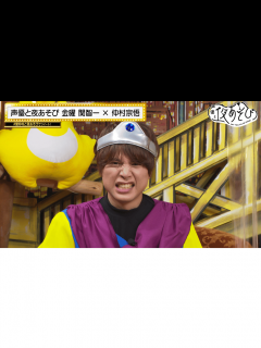 [x]声優と夜あそび 2022 - 見どころ - ＜見どころ無料配信＞【関智一×仲村宗悟】 #25 (アニメ) | 無料動画・見逃し配信を見るなら ...