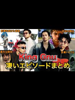 [x]King Gnuの凄すぎるエピソードまとめ!!【解説