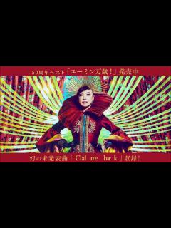 [x]2022年10月4日発売「ユーミン万歳！〜松任谷由実50周年記念ベストアルバム〜」 - YouTube