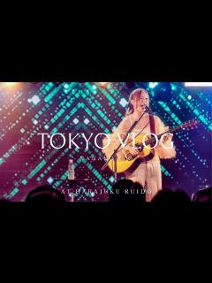 [x]TOKYO VLOG at 原宿RUIDO 【遠征でカメラ回してみた】ライブ映像 | 一日密着 |シンガーソングライター - YouTube