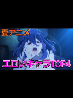 [x]【2022年夏アニメ】エロいキャラランキングTOP4 - YouTube