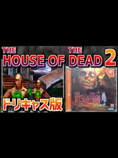 [x]【ゆっくりゲーム雑談】 ザ・ハウス・オブ・ザ・デッド 2 ドリームキャスト Dreamcast THE HOUSE OF THE DEAD 2 ...