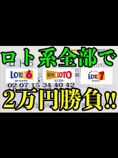 [x]【宝くじ大量購入！】ロト6とミニロトとロト7を合計2万円分購入して勝負！！ - YouTube