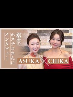 [x]ホステスにインタビュー♪美容に使った金額は？思い出に残ってるプレゼントは？【ASUKA×CHIKA