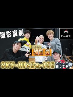 [x]【Da-iCE 和田颯 コラボ】撮影裏側 過去最高の長尺で一発撮り成功なるか？SKY-HI×Da-iCEメドレー踊ってみた！！ - YouTube