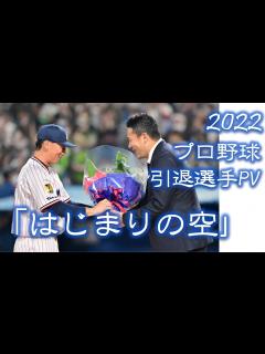 [x]2022年 プロ野球 引退選手PV 「はじまりの空」 - YouTube