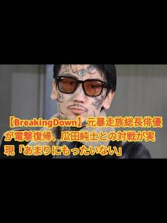 [x]元暴走族総長俳優が電撃復帰、瓜田純士との対戦が実現「あまりにもったいない」 - YouTube