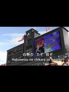 [x]【歌詞付き・高校野球の歌】栄冠は君に輝く 全国高等学校野球選手権大会の歌 Song of Japanese High School ...