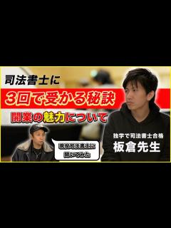 [x]独学で司法書士試験を3回で合格した話＆司法書士の魅力を現役司法書士 兼 行政書士のいたちゃんに聞いてみた - YouTube