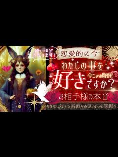 [x]恋愛的にハッキリと！🌹私のこと好き？ ️お相手様の気持ち【忖度一切なし ︎有料鑑定級 ︎】 - YouTube