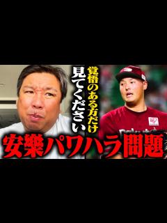 [x]楽天安樂智大投手のパワハラ問題について - YouTube