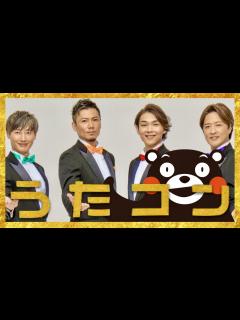 [x]うたコン【4月25日放送/純烈/くまモン/星降る街角】 - YouTube