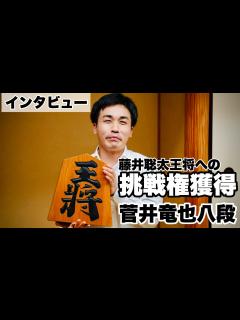 [x]菅井竜也八段、王将戦の挑戦者に 相手は藤井聡太八冠「相当頑張らないと…力振り絞って」【第73期将棋王将戦】＝北野新太撮影 - YouTube