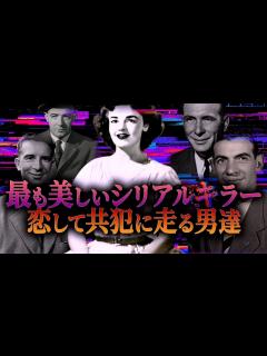 [x]美しきシリアルキラー～共犯になる恋人たち～ ＃架空世界の都市伝説 - YouTube