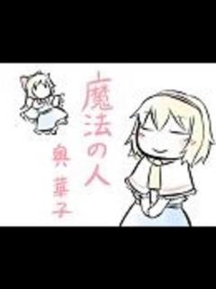 [x]魔法の二人 - ニコニコ動画