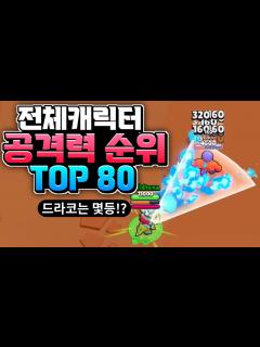 [x]브롤스타즈 모든 캐릭터 공격력 순위 TOP 80 (드라코 포함) - YouTube