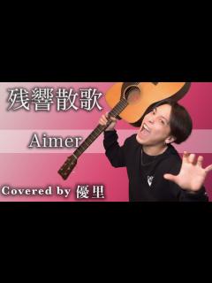 [x]Aimer【残響散歌】を歌ってみた【cover】 - YouTube