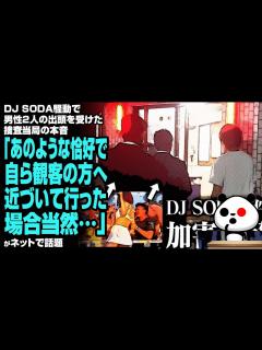 [x]DJ SODA騒動で男性2人の出頭を受けた捜査当局の本音「あのような恰好で自ら観客の方へ近づいて行った場合当然…」が話題 - YouTube