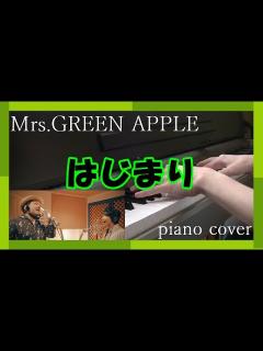 [x]【最上級アレンジ】Mrs. GREEN APPLE 『はじまり』 piano cover ピアノ 弾いてみた #ミセス - YouTube