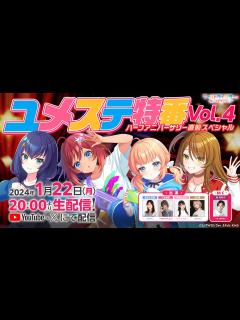 [x]ユメステ特番 Vol.4 ハーフアニバーサリー直前スペシャル - YouTube