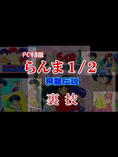 [x][PC98] らんま1／2 飛龍伝説 裏技 (ミュージックモード)+ED~サントラ - YouTube