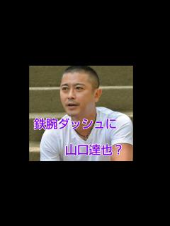 [x]鉄腕ダッシュに山口達也が出た？喋った内容はこれです#山口達也#鉄腕ダッシュ#喋った内容 - YouTube