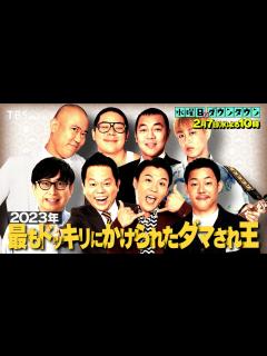 [x]『水曜日のダウンタウン』2/7(水) 毎年恒例!! 2023年ダマされ王に1週間で7つの｢予告ドッキリ｣【TBS】 - YouTube