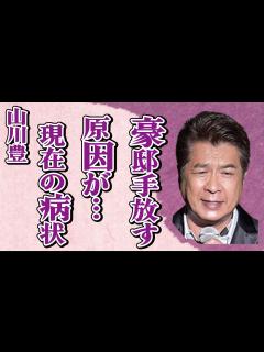 [x]山川豊が豪邸を手放した原因…“がん闘病中”の現在の病状に言葉を失う…「アメリカ橋」でも有名な演歌歌手が明かす兄・鳥羽一郎の“裏の顔”に驚きを ...