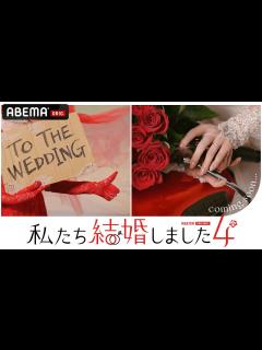 [x]【私たち結婚しました💍】新シーズン放送決定！もしも、あの芸能人同士が結婚したら？シリーズ最新作で夫婦生活を送る2組の芸能人夫婦は…？｜11/4 ...